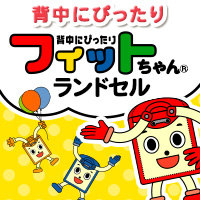 背中ぴったり♪「フィットちゃんランドセル」