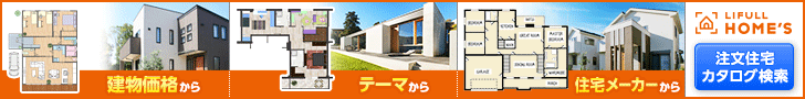 注文住宅ならLIFULL HOME'Sでカタログ徹底比較