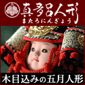 真多呂人形公式サイト